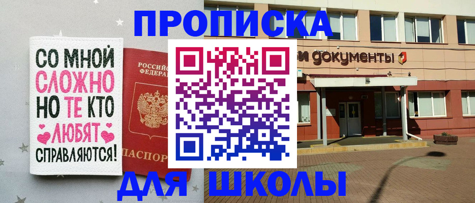 прописка для школы в Елизово